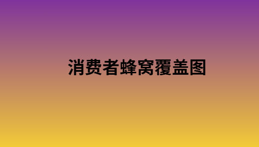 消费者蜂窝覆盖图