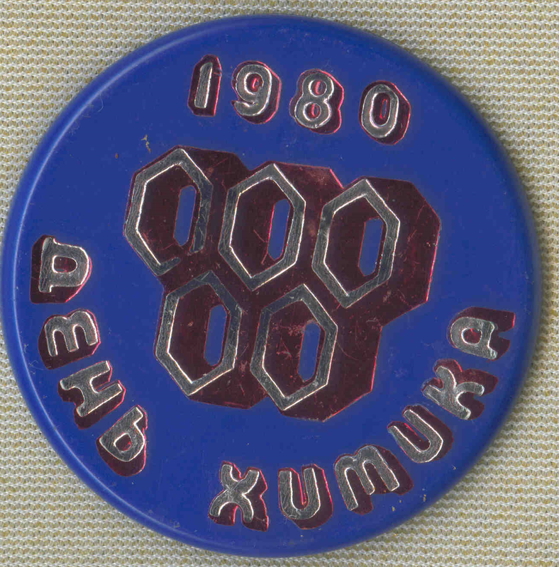 День химика 18