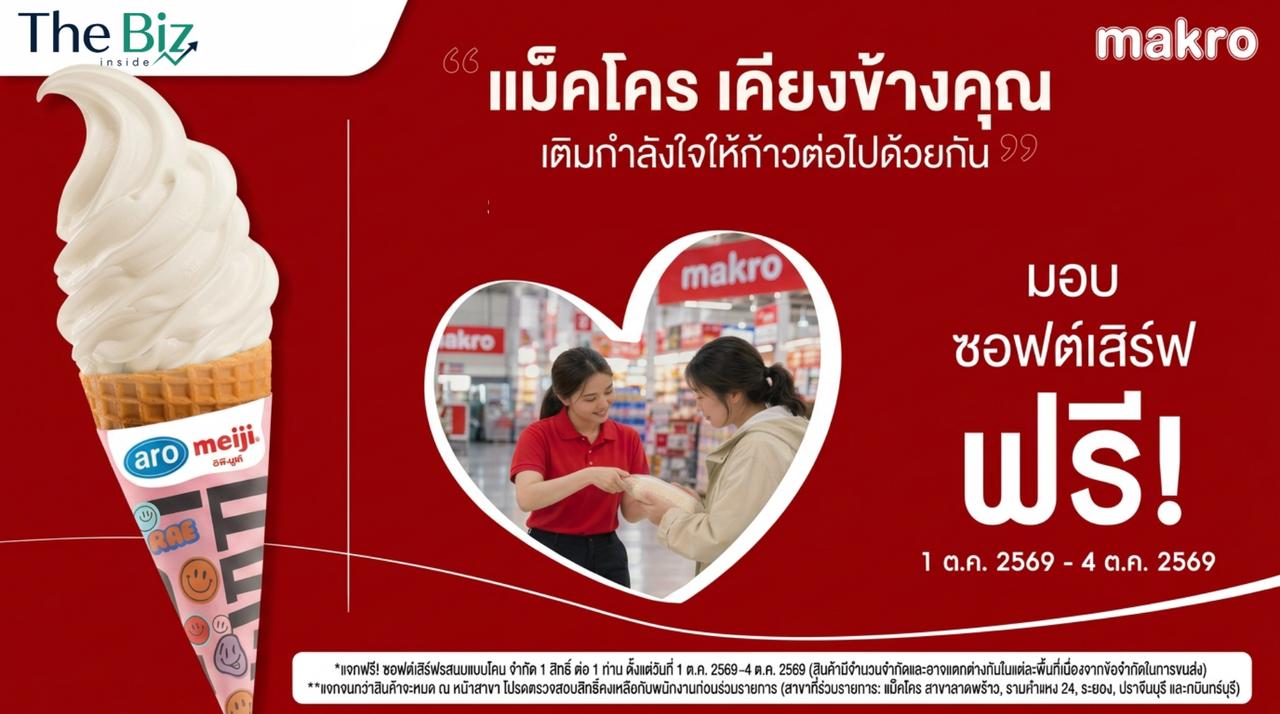 “แม็คโคร” เติมกำลังใจ เคียงข้างคนไทย ส่งต่อความสุข แจกฟรี! ซอฟต์เสิร์ฟ 1–4 ตุลาคมนี้
