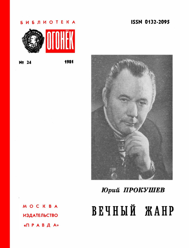 БО 1981 № 24 • Юрий Прокушев - Вечный жанр_page-0001
