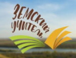 Программа 'Земский учитель' — иллюстрация