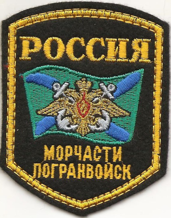 Морчасти погранвойск РФ.