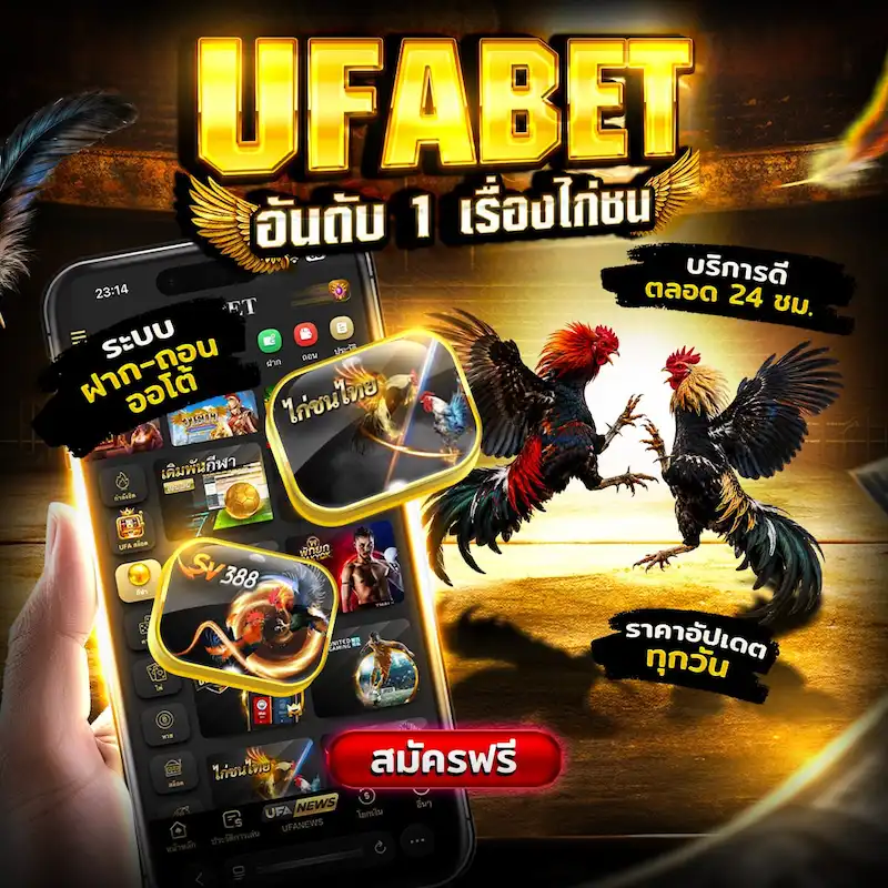 ไก่ชนออนไลน์บนมือถือ
