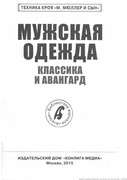 Sbornik-Myuller-i-syn-Muzhskaya-odezhda-Klassika-i-avangard-2