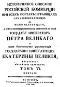 07-Chulkov-M-D-Istoricheskoe-opisanie-Rossijskoj-kommertsii-To