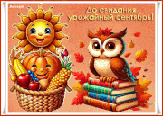 До-свидания-урожайный-сентябрь!