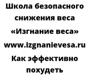 Как эффективно похудеть