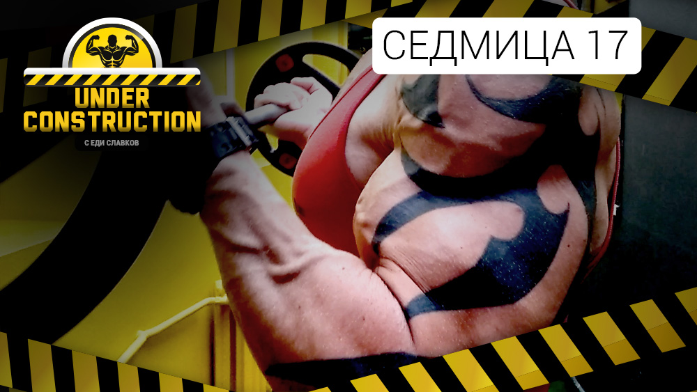 Under Construction #седмица 17: Справяне с проблемите при калориен дефицит