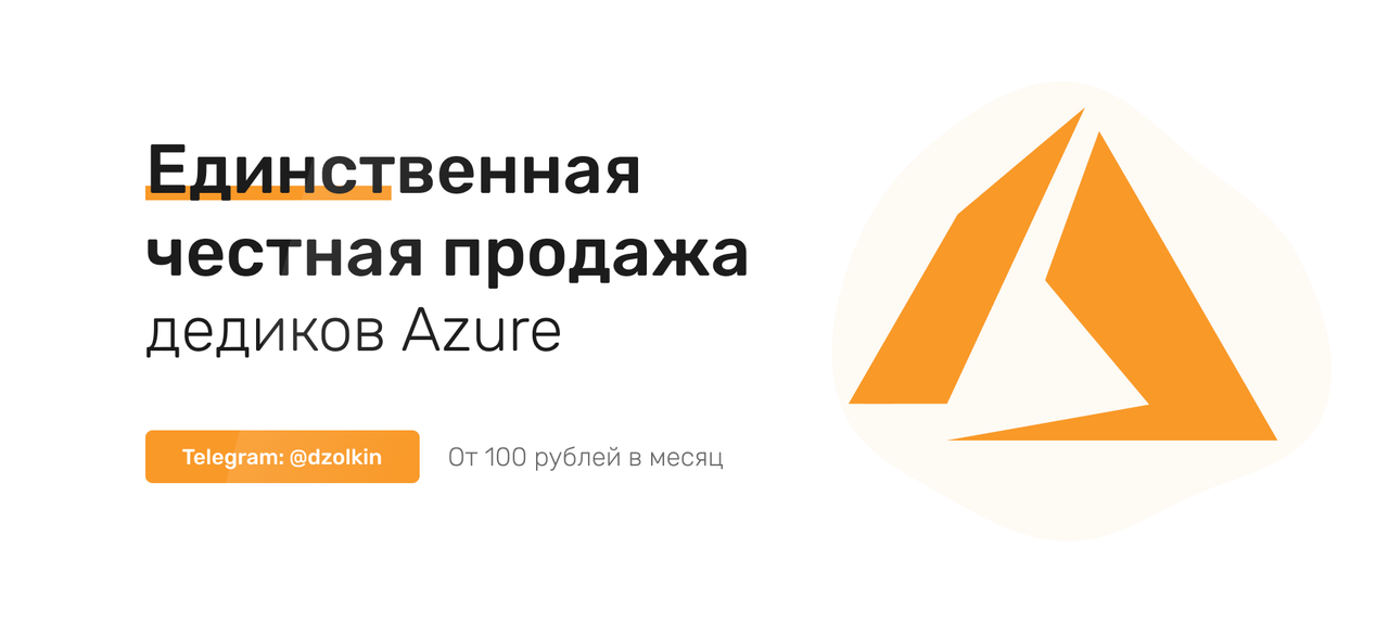 Продажа дедиков Azure - Banner 1 [kavno1]