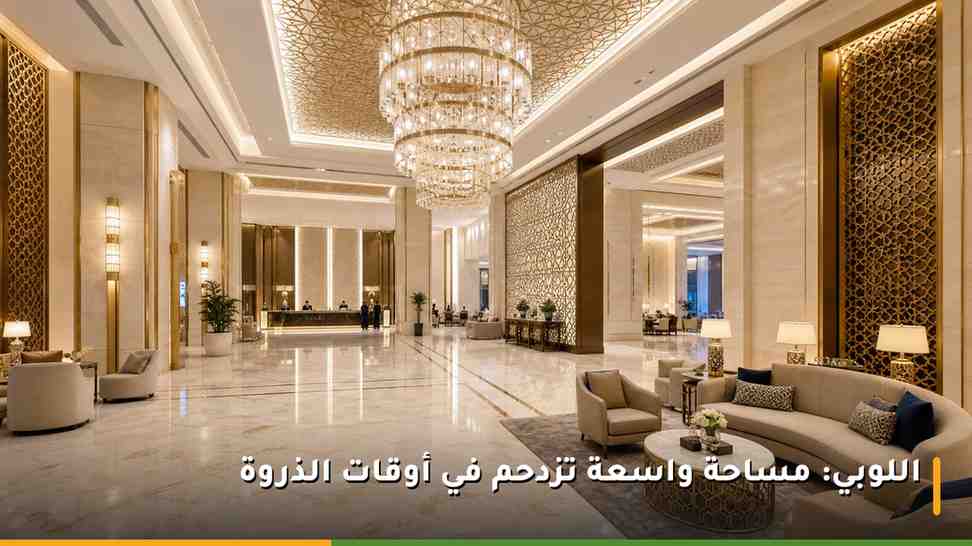 لوبي فندق العنوان جبل عمر مكة بمساحاته الواسعة وتصميمه الفاخر