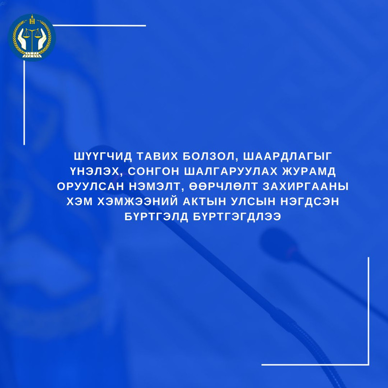 Журамд оруулсан нэмэлт, өөрчлөлт захиргааны хэм хэмжээний актын улсын нэгдсэн бүртгэлд бүртгэгдлээ