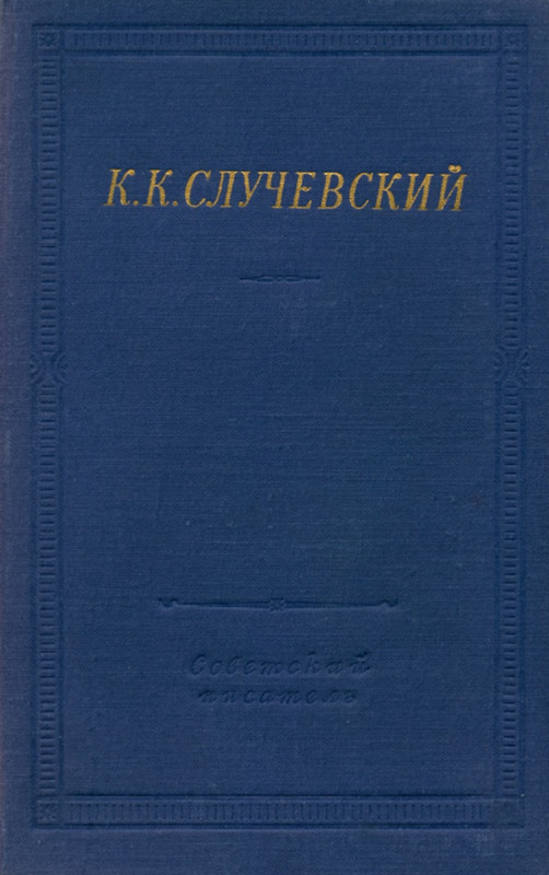 Случевский_Стихотворения и поэмы_page-0001