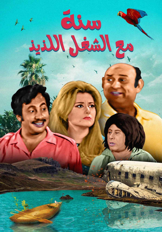 مسرحية سنة مع الشغل اللذيذ