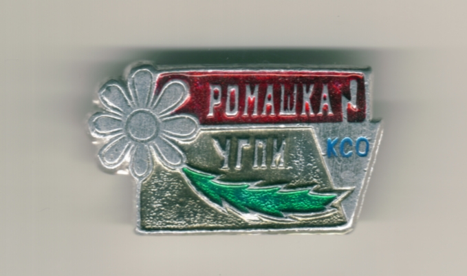 Ромашка УГПИ КСО форум