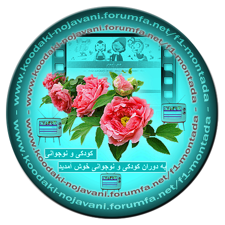 فیلمها و برنامه های تلویزیونی روی طاقچه ذهن کودکی - صفحة 15 Forum-Neshane-Tejari-Brand