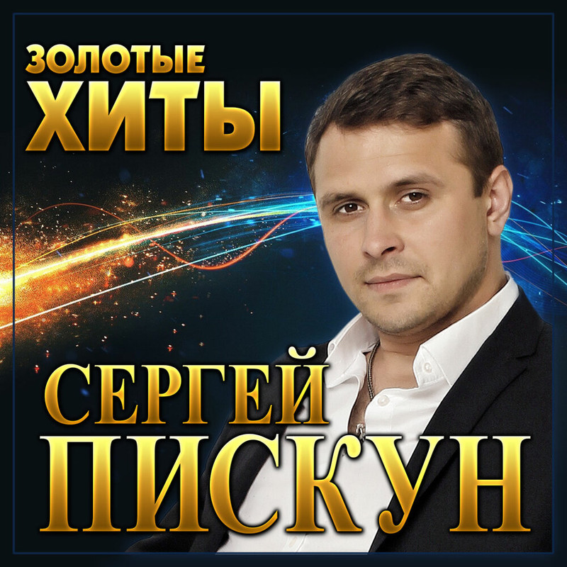 Песня счастье пискун. Пискун 2020. Песня счастье пискун. Песня счастье пискун. Песня счастье пискун.