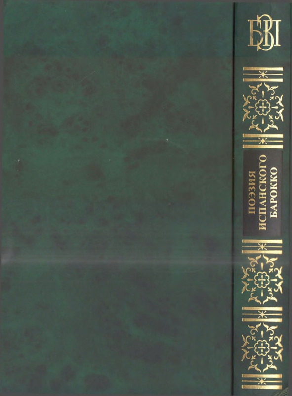 Поэзия испанского барокко_page-0001