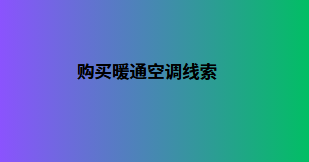 购买暖通空调线索