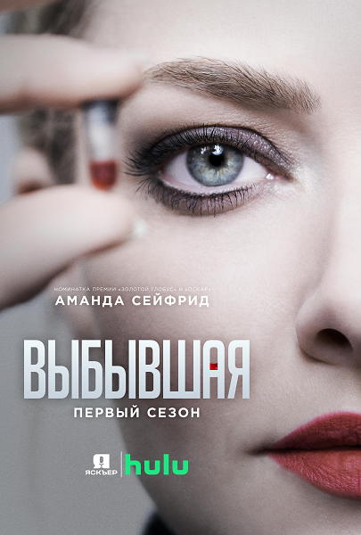 Выбывшая / The Dropout [01x01-04 из 08] (2022) WEB-DL 1080p | Jaskier