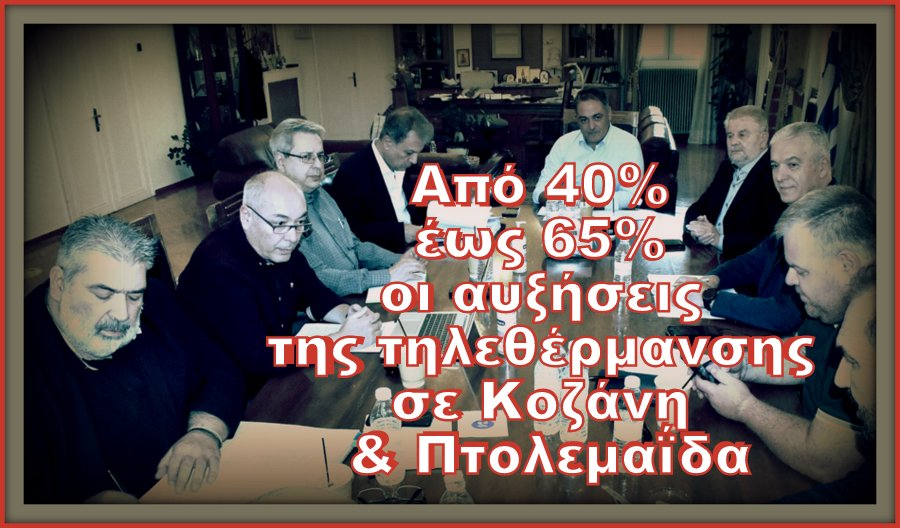 κοζάνη, ειδήσεις, νέα, Πτολεμαΐδα 