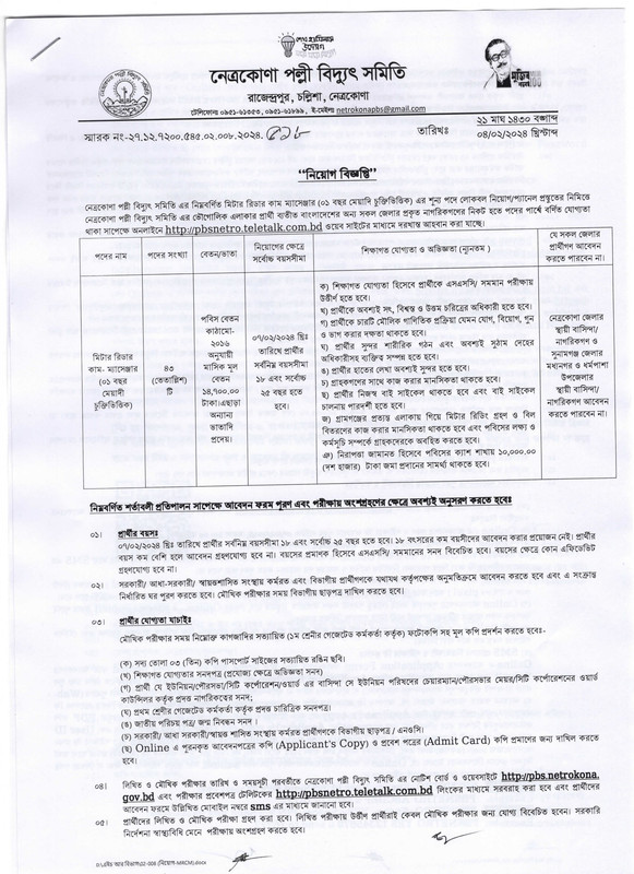 download the Netrokona Palli Bidyut Samity New Job Circular 2024 Official PDF Notice Link: