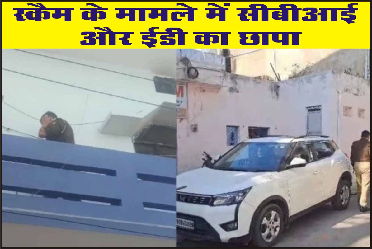 स्कैम के मामले में सीबीआई और ईडी का छापा 