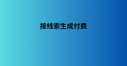 按线索生成付费