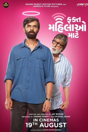 Fakt Mahilao Maate (2022) Gujarati Movie SM WEB-DL– 480p [450MB] || 720p [1.1GB] || 1080p [2.9GB]
