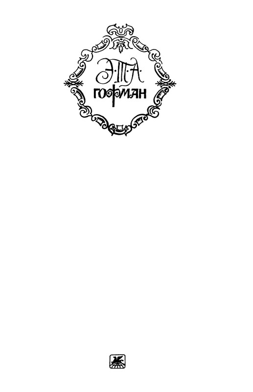 Гофман Э.-Т.-А. – Том 4.2 - 1999_page-0003