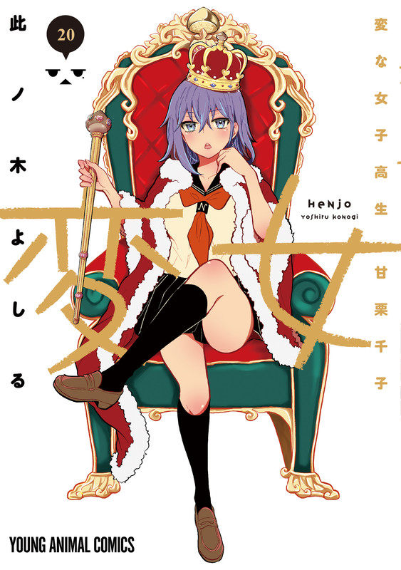 Henjo: Hen na Joshikousei Amaguri Senko