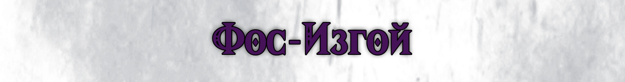 Fos-Izgoj.png