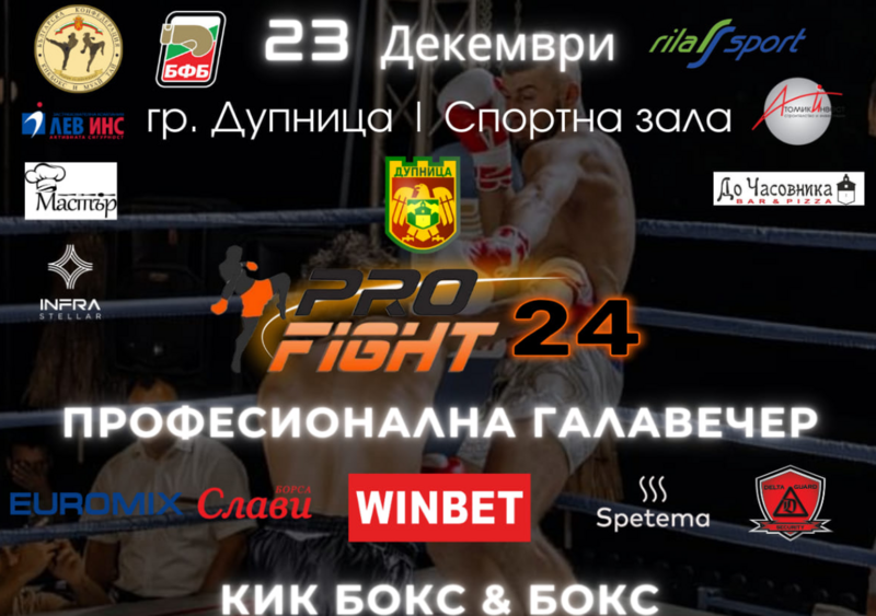 Кикбокс галавечер Pro Fight 24 на 23-ти декември в Дупница