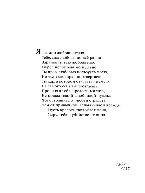 shekspir-sonety-perevod-mikushevitcha-2004-page-0138