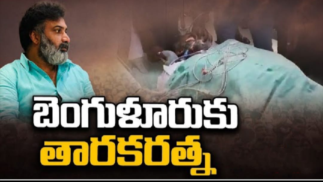 కుప్పం ఆస్పత్రిలో కోలుకుంటున్న తారకరత్న