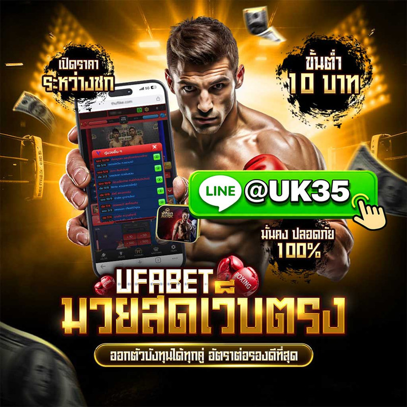 เว็บแทงมวย