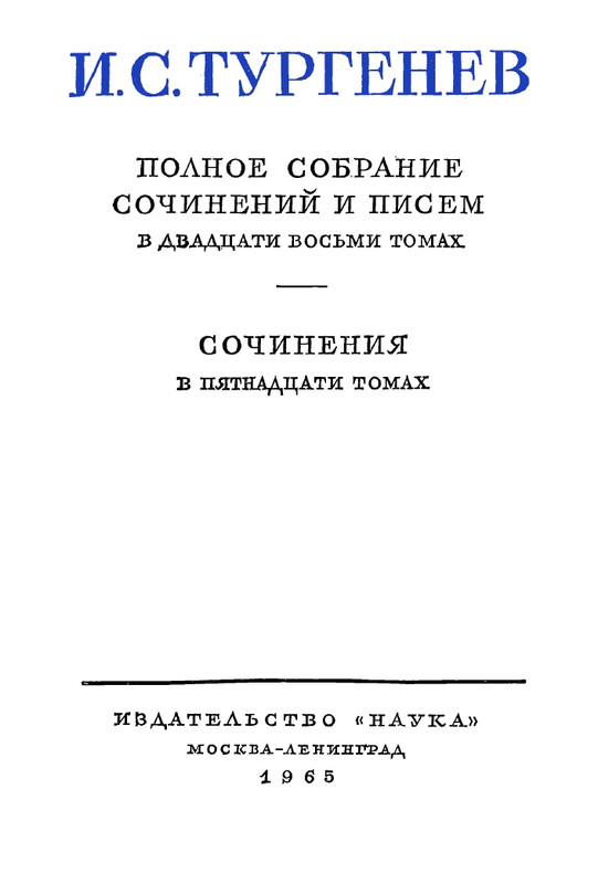 turgenev-pss-i-p-sochineniya-tom10-1965-page-0006