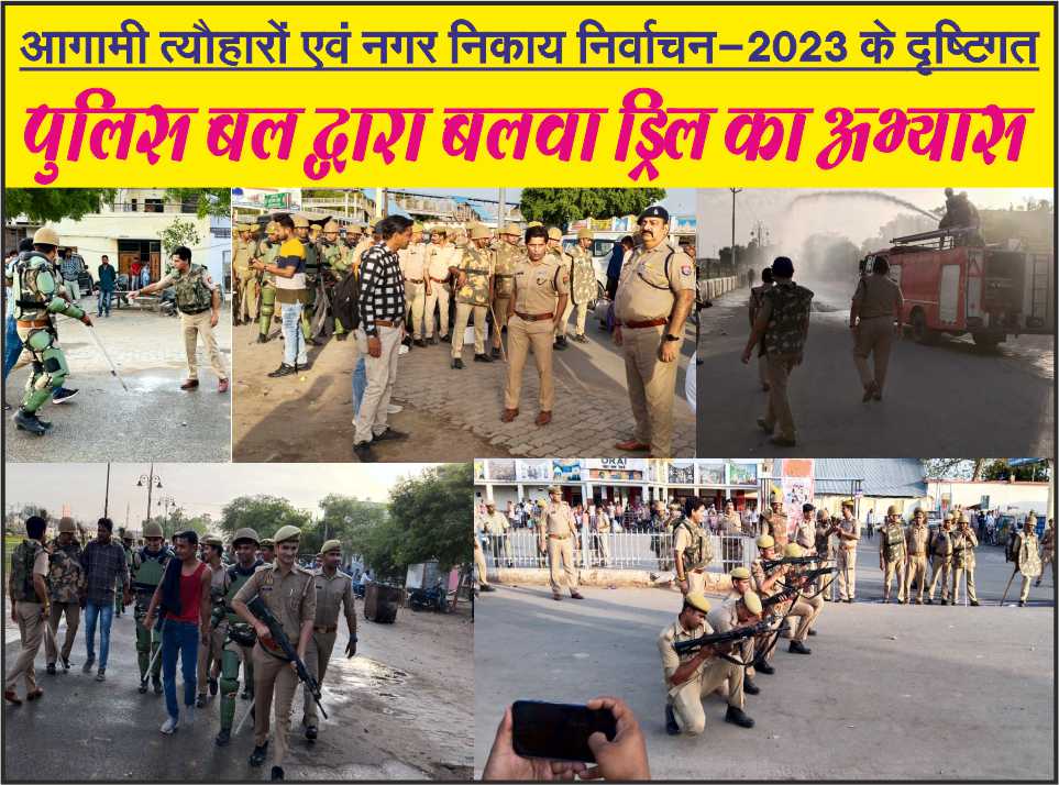 आगामी त्यौहारों एवं नगर निकाय निर्वाचन-2023 के दृष्टिगत पुलिस बल द्वारा बलवा ड्रिल का अभ्यास किया गया