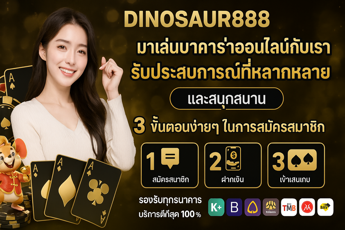 รีวิวสล็อต บาคาร่า dinosaur888
