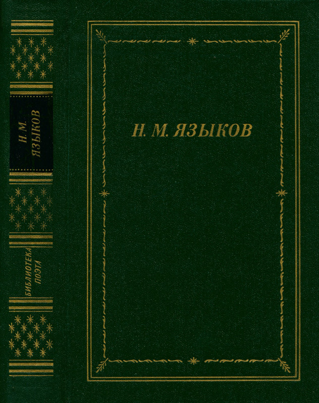 yazykov_stikhotvoreniya_i_poemy_1988__ocr (pdf.io)-00
