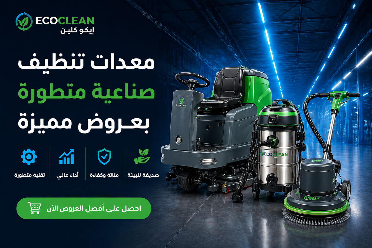 معدات تنظيف صناعية متطورة بعروض مميزة