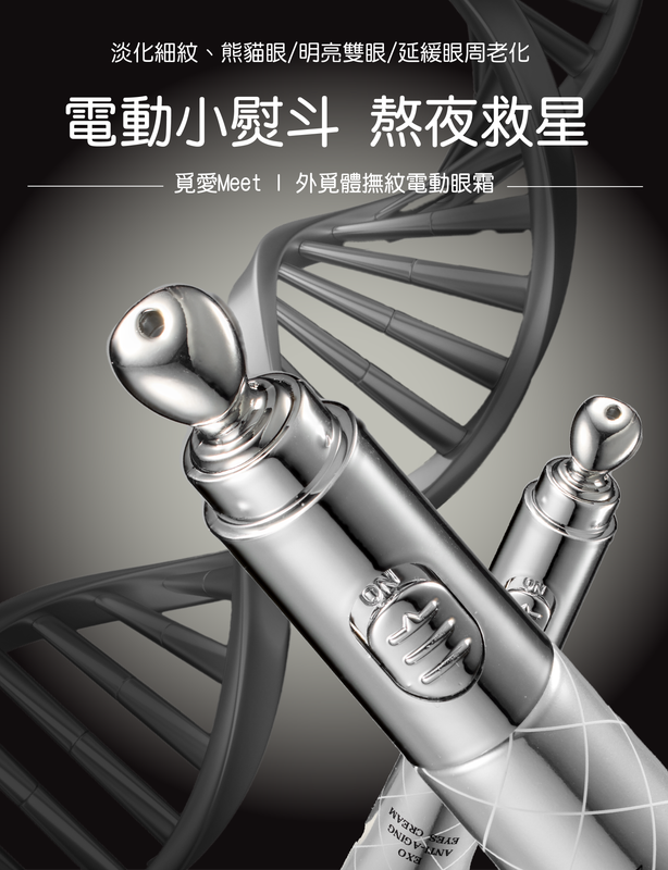 meet i 外覓體電動撫紋撫紋眼霜