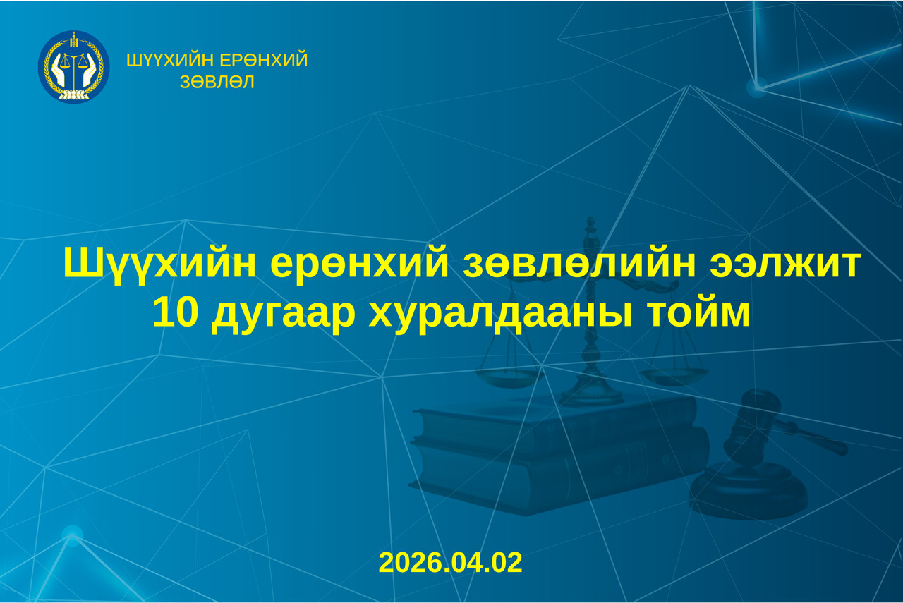 Шүүхийн ерөнхий зөвлөлийн ээлжит хуралдааны тойм