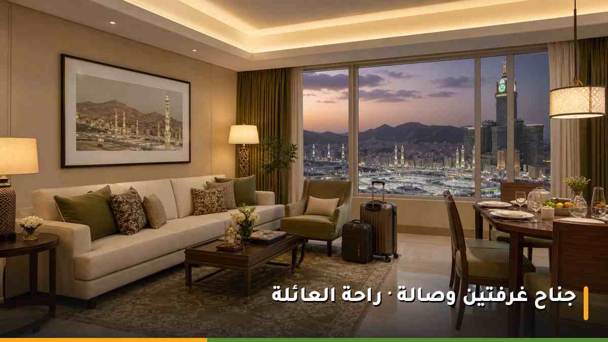 جناح عائلي بغرفتين وصالة في فندق بمكة المكرمة يتسع لأسرة كبيرة