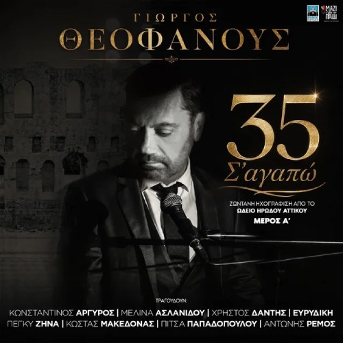 Νέο Live Album | Γιώργος Θεοφάνους – 35 Σ’ Αγαπώ-Live στο Ηρώδειο (Α’ Μέρος)