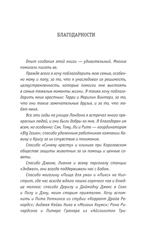 Bouen_Dzhejms_Ulichnyj_kot_po_imeni_Bob__Teper_i_dla_detej__1_Bob___neobychnyj_kot_564490_page-0204