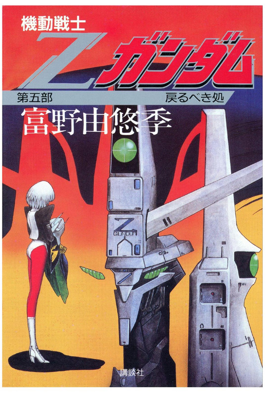 cover of Zeta Gundam book 4. that same woman, maybe-Haman, gazes at Char's abandoned Zeon costume sadly. The face of the Zeta Gundam takes up most of the illustration