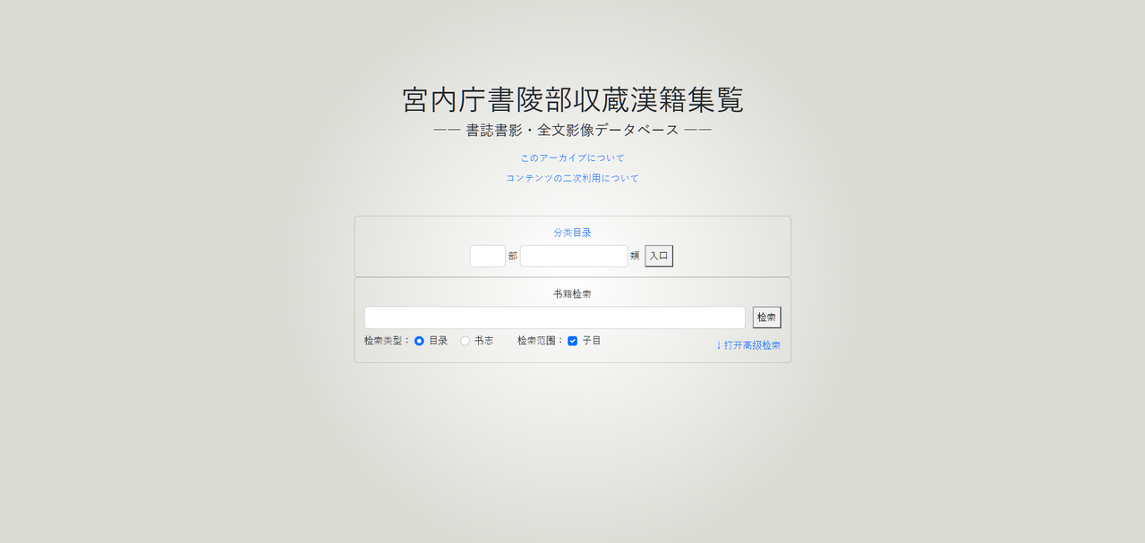 宮内庁書陵部収蔵漢籍集覧 書誌書影・全文影像