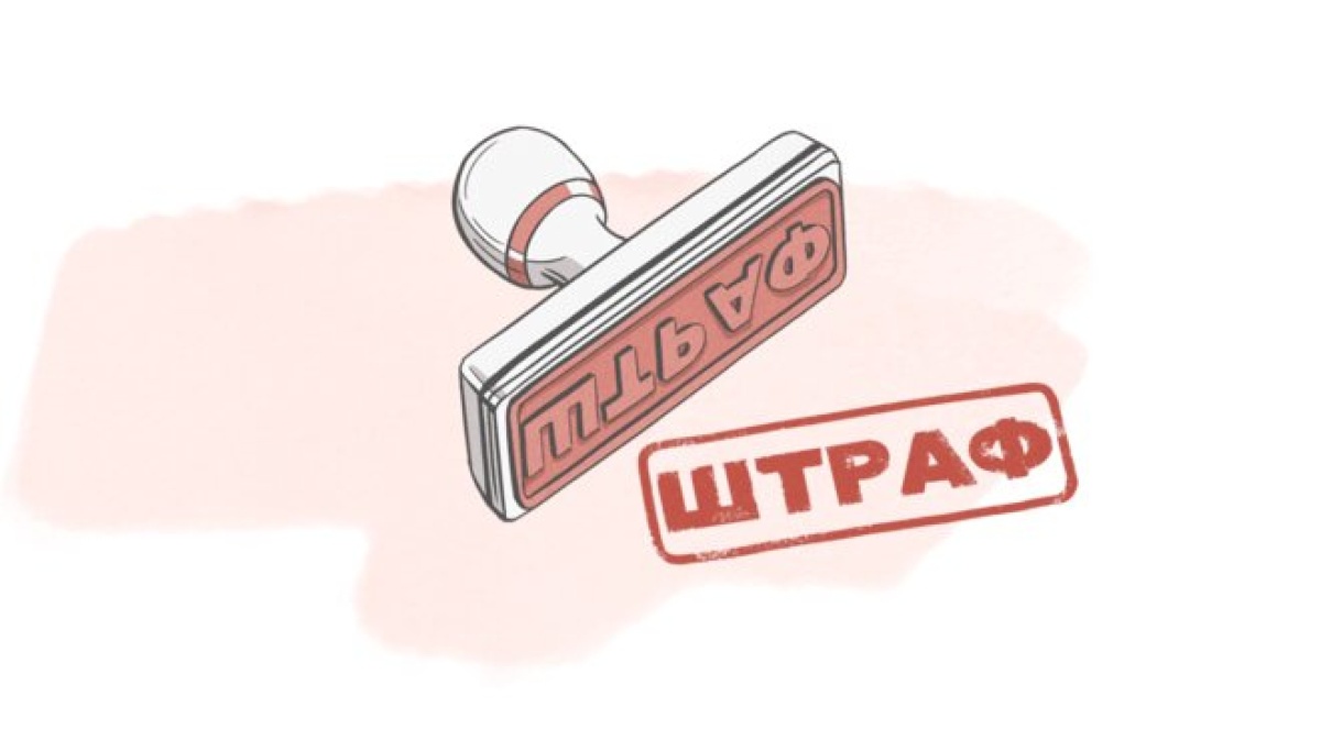 Штраф