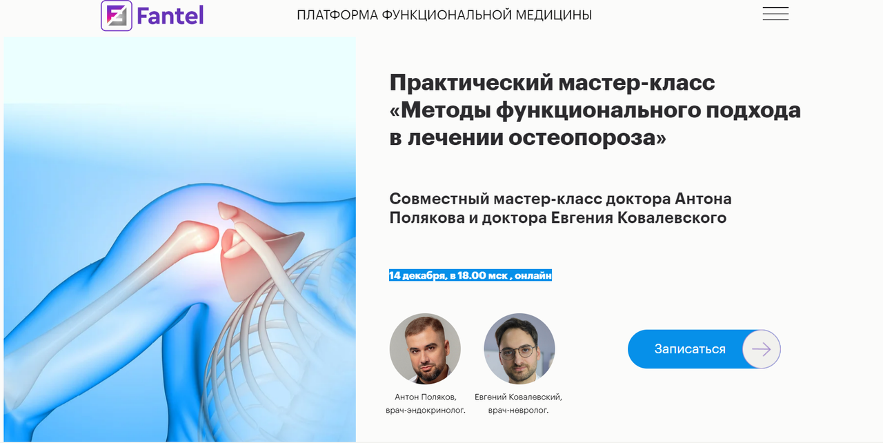 [Fantel] Методы функционального подхода в лечении остеопороза (Антон Поляков)