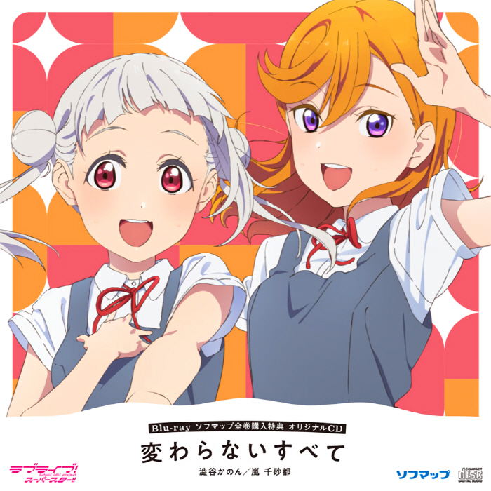 [2022.02.25] ラブライブ！スーパースター!! Love Live! Superstar!! Blu-ray 全巻購入特典CD [MP3 320K]插图icecomic动漫-云之彼端,约定的地方(´･ᴗ･`)4